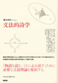 文法的詩学