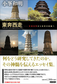 東奔西走 中世文学から世界の回路へ