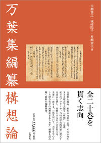 万葉集編纂構想論