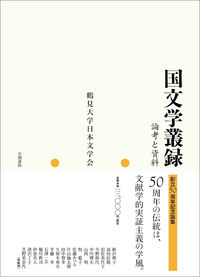 国文学叢録 論考と資料