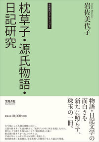 岩佐美代子セレクション1　枕草子・源氏物語・日記研究