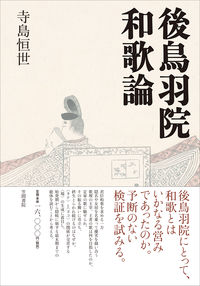 後鳥羽院和歌論