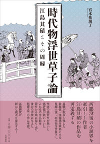 時代物浮世草子論 江島其磧とその周縁