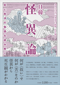 日韓怪異論 死と救済の物語を読み解く
