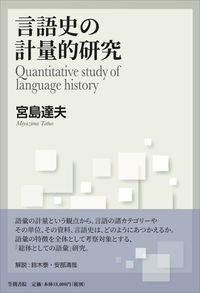 言語史の計量的研究