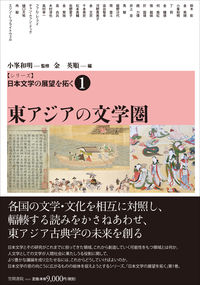 【シリーズ】日本文学の展望を拓く  1 東アジアの文学圏
