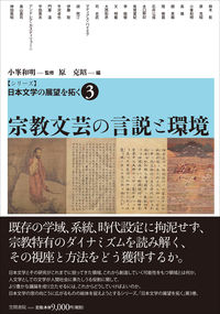 【シリーズ】日本文学の展望を拓く  3 宗教文芸の言説と環境