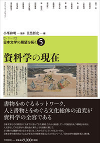 【シリーズ】日本文学の展望を拓く  5 資料学の現在