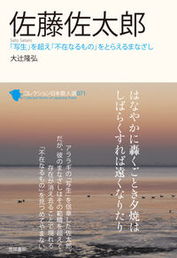 コレクション日本歌人選 071 佐藤佐太郎  「写生」を超え「不在なるもの」をとらえるまなざし
