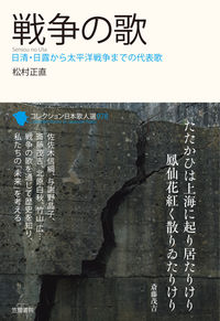 コレクション日本歌人選 078 戦争の歌  日清・日露から太平洋戦争までの代表歌