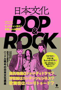 日本文化POP&ROCK