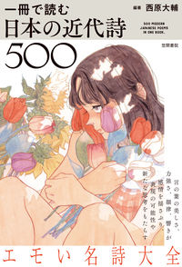 一冊で読む日本の近代詩500