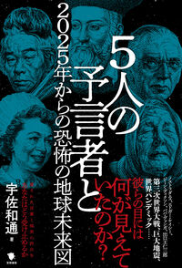 5人の予言者と2025年からの恐怖の地球未来図
