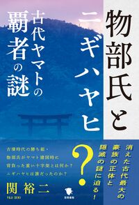 物部氏とニギハヤヒ