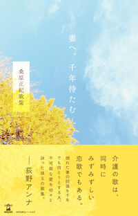 妻へ。千年待たむ 桑原正紀歌集