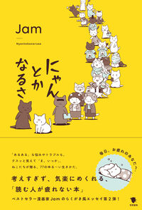 にゃんとかなるさ