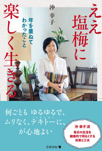 ええ塩梅に楽しく生きる