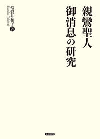 親鸞聖人御消息の研究