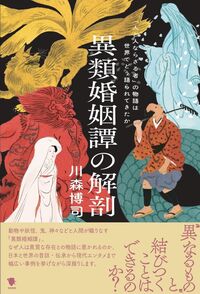 異類婚姻譚の解剖