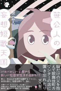 笹公人の妄想短歌天国