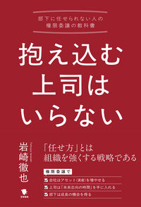抱え込む上司はいらない