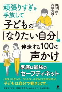 子どもの「なりたい自分」に伴走する100の声かけ