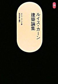 ルイス・カーン建築論集 SD選書 ; 248