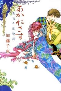 あかねさす : 新古今恋物語