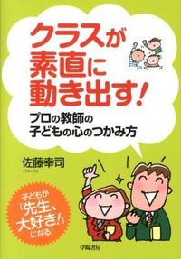 クラスが素直に動き出す!プロの教師の子どもの心のつかみ方