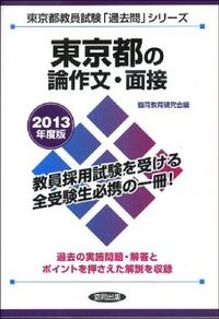 東京都の論作文・面接