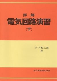 詳解電気回路演習 下
