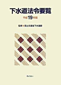 下水道法令要覧