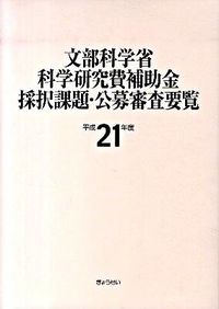 文部科学省科学研究費補助金採択課題・公募審査要覧