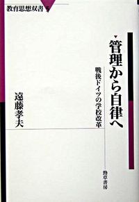 管理から自律へ : 戦後ドイツの学校改革