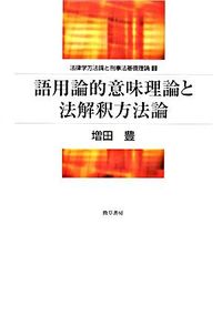 語用論的意味理論と法解釈方法論