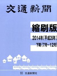 交通新聞 縮刷版