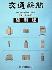 交通新聞 縮刷版