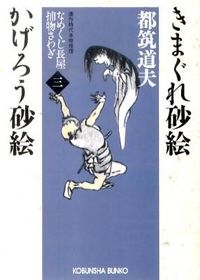 きまぐれ砂絵 かげろう砂絵 : なめくじ長屋捕物さわぎ 3 : 連作時代本格推理