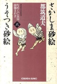 さかしま砂絵 うそつき砂絵 : なめくじ長屋捕物さわぎ 6 : 連作時代本格推理