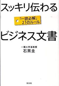 スッキリ伝わるビジネス文書 : 「一読必解」21のルール