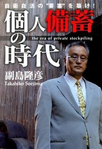 個人備蓄の時代 = the era of private stockpiling : 自衛自活の"要塞"を築け!