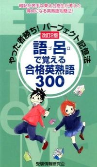 #受験情報研究会 #語呂で覚える合格英熟語300 改訂2版 ジユケンジヨウホウケンキユウカイ :9784341019228