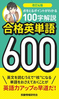 改訂4版 合格英単語６００