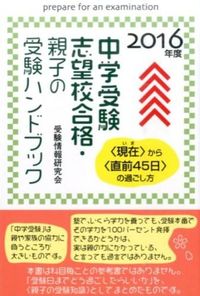 ＃受験情報研究会　著 ＃’１６　中学受験志望校合格・親子の受験ハ ｼﾞﾕｹﾝｼﾞﾖｳﾎｳｹﾝｷﾕｳｶｲ :9784341086244