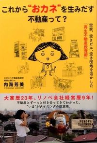 #内海 芳美 著 #これから“おカネ”を生みだす不動産って? ウチミヨシミ :9784341086275