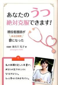 ＃後生川　礼子　著 ＃あなたのうつ　絶対克服できます！ ｺﾞｼﾖｳｶﾞﾜﾚｲｺ :9784341086299