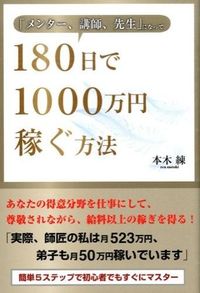 ＃本木　練　著 ＃１８０日で１０００万円稼ぐ方法 ﾓﾄｷﾚﾝ :9784341086312