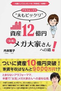 #内本 智子 著 #アラフォーママ“夫もビックリ”資産12億 ウチモトトモコ :9784341086374