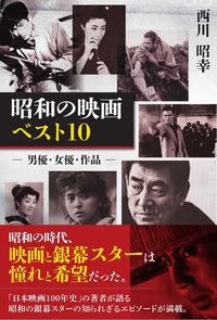 昭和の映画ベスト１０ ‐男優・女優・作品‐