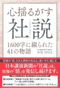 心揺るがす社説　1600字に綴られた41の物語